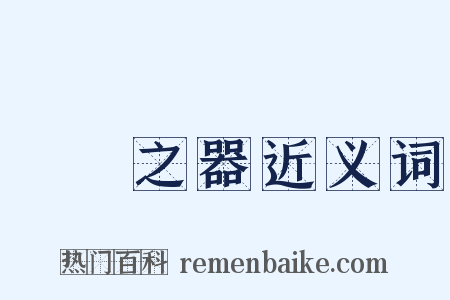 幹國之器近义词是什么意思的图片